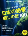 【中古】 一生に一度は行きたい日本の絶景癒しの旅100 心がふるえ思わず息をのむ、感動の旅に出かけよう。 PHPビジュアル実用BOOKS/富田文雄,山梨勝弘