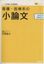 【中古】 看護・医療系の小論文 4年制大学受験用 新旧両課程対応版 新旧両課程対応版 メディカルVブックス/石関直子(著者)