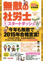【中古】 無敵の社労士　2015年(1) スタートダッシュ／TAC株式会社出版事業部(著者)