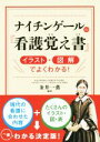 【中古】 ナイチンゲールの『看護覚え書』 イラスト 図解でよくわかる！／金井一薫