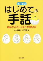 木村晴美(著者),市田泰弘(著者)販売会社/発売会社：生活書院発売年月日：2014/08/01JAN：9784865000276