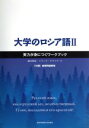 【中古】 大学のロシア語(II) 実力が身につくワークブック/前田和泉(著者),イリーナ・ダフコワ(著者)