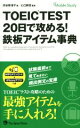 【中古】 TOEIC TEST 20日で攻める!鉄板アイテム事典/渋谷奈津子(著者),ヒロ前田