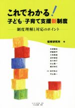 【中古】 これでわかる！子ども・子育て支援新制度／保育研究所(編者) 1