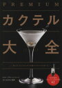 【中古】 PREMIUM カクテル大全 飲んだ人をうならせる本物のカクテルの作り方／ホテル グランパシフィック LE DAIBA