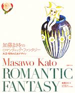 【中古】 加藤まさをのロマンティック・ファンタジー 大正・昭和の乙女デザイン/加藤まさを(著者),永山多貴子(編者),竹内唯(編者),山田俊幸
