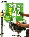 【中古】 ドラム個人練習のタネ 1時間コレだけ叩けば上手くなる！ Rhythm ＆ Drums magazine／染川良成