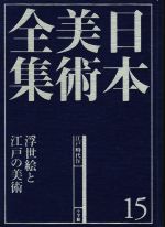 【中古】 日本美術全集(15) 浮世絵と江戸の美術　江戸時代IV／大久保純一(著者)