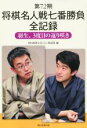 【中古】 第72期　将棋名人戦七番勝負全記録 羽生、3度目の返り咲き／朝日新聞文化くらし編集部(編者)