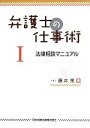 【中古】 弁護士の仕事術(1) 法律相談マニュアル／藤井篤(著者)