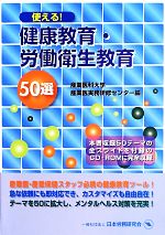 【中古】 使える!健康教育・労働衛生教育 50選/産業医科大学産業医実務研修センター(編者)