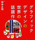 【中古】 グラフィックデザインの世界の話題作/田中正明(著者)(3)