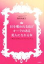 【中古】 目を奪われるほどオーラのある美人になれる ／西村有紀子(著者) 【中古】afb