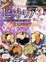 【中古】 NHK歴史秘話ヒストリア　歴史にかくされた知られざる物語　第2章(3) 江戸時代編／NHK「歴史秘話ヒストリア」制作班(編者)