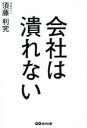 【中古】 会社は潰れない／須藤利究(著者)