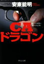 【中古】 CAドラゴン 中公文庫／安東能明(著者)