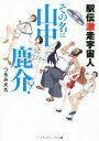 【中古】 駅伝激走宇宙人 その名は山中鹿介！ メディアワークス文庫／つるみ犬丸(著者)