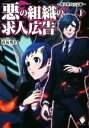 【中古】 悪の組織の求人広告(1) 新入社員立志編 MFブックス/喜友名トト(著者)