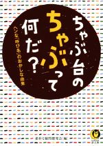 【中古】 ちゃぶ台のちゃぶって何