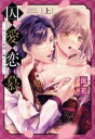 【中古】 囚愛恋慕 〜あなたの素顔に魅せられて(上) キュンC TLセレクション/流花(著者)