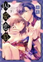 【中古】 囚愛恋慕 〜あなたの素顔に魅せられて(下) キュンC TLセレクション/流花(著者)