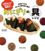 【中古】 約60種の具で組み合わせ無限大！行列ができるおにぎり専門店が握る　おにぎりの具レシピ／橋本信伍(著者)