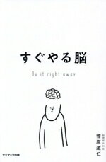 【中古】 すぐやる脳 今日も、はじめられなかった人へ。／菅原道仁(著者)