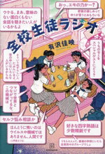 【中古】 全校生徒ラジオ／有沢佳映(著者)