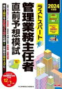 【中古】 ラストスパート 管理業務主任者 直前予想模試(2024年度版)/TAC管理業務主任者講座(編者)