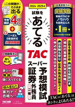 TAC証券外務員講座(編著)販売会社/発売会社：TAC発売年月日：2024/08/08JAN：9784300113530／／付属品〜別冊、赤シート付