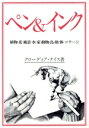 【中古】 ペン&インク 植物・花・風景・水・家・動物・鳥・顔・体・コテージ/クローディアナイス【著】,上野安子【訳】