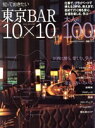 【中古】 東京BAR10×10 知っておきたい ぴあMOOK/ぴあ