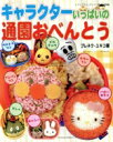 【中古】 キャラクターいっぱい通園おべんとう/ブティック社