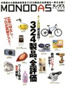【中古】 MONODAS/晋遊舎