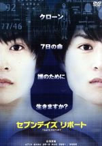 【中古】 セブンデイズ　リポート／白濱亜嵐,山下リオ,鈴木伸之,近藤真広（監督）,yossys（音楽）