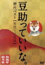 【中古】 和風総本家 豆助っていいな。歴代ベスト(初代〜11代目)/(趣味/教養)