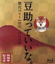 【中古】 和風総本家 豆助っていいな。歴代ベスト(初代〜11代目)(Blu−ray Disc)/(趣味/教養)