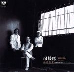 【中古】 去華就実～花散りて次に葉茂り実をむすぶ～デラックス盤（2SHM－CD）／海援隊