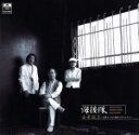 【中古】 去華就実〜花散りて次に葉茂り実をむすぶ〜デラックス盤(2SHM−CD)/海援隊