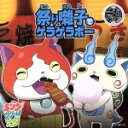 【中古】 妖怪ウォッチ:祭り囃子でゲラゲラポー/初恋峠でゲラゲラポー(DVD付A)/キング・クリームソーダ.