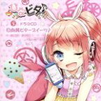 【中古】 ひなビタ♪：ドラマCD　日向美ビタースイーツ♪～SWEET　SMILE　COLLECTION～Vol．5／（ドラマCD）,日高里菜,津田美波,山口愛,五十嵐裕美,水原薫