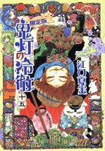 【中古】 鬼灯の冷徹（限定版）(十五) 講談社キャラクターズA／江口夏実(著者)