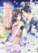 姫野百合(著者)販売会社/発売会社：コスミック出版発売年月日：2014/08/19JAN：9784774727639