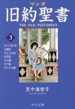 【中古】 マンガ旧約聖書（文庫版）(3) 士師記／サムエル記他 中公文庫C版／里中満智子(著者)