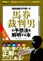 【中古】 1億5000万円稼いだ馬券裁判男の予想法を解明する本 競馬王馬券攻略本シリーズ／競馬王編集部 著者 JRDB