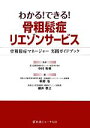 【中古】 わかる！できる！骨粗鬆症リエゾンサービス／萩野浩(編者),細井孝之(編者),中村利孝