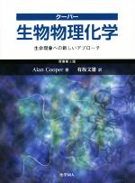 【中古】 クーパー　生物物理化学 生命現象への新しいアプローチ／A．クーパー(著者),有坂文雄(訳者)