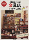  一度は訪れたい文具店＆イチ押し文具 文具王高畑正幸セレクション 玄光社MOOK81／高畑正幸