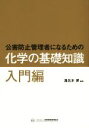 【中古】 公害防止管理者になるための化学の基礎知識 入門編/溝呂木昇