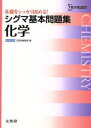  シグマ基本問題集　化学　新課程版 シグマベスト／文英堂編集部(編者)